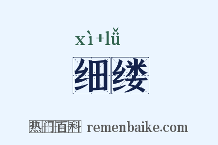 细缕是什么意思的图片